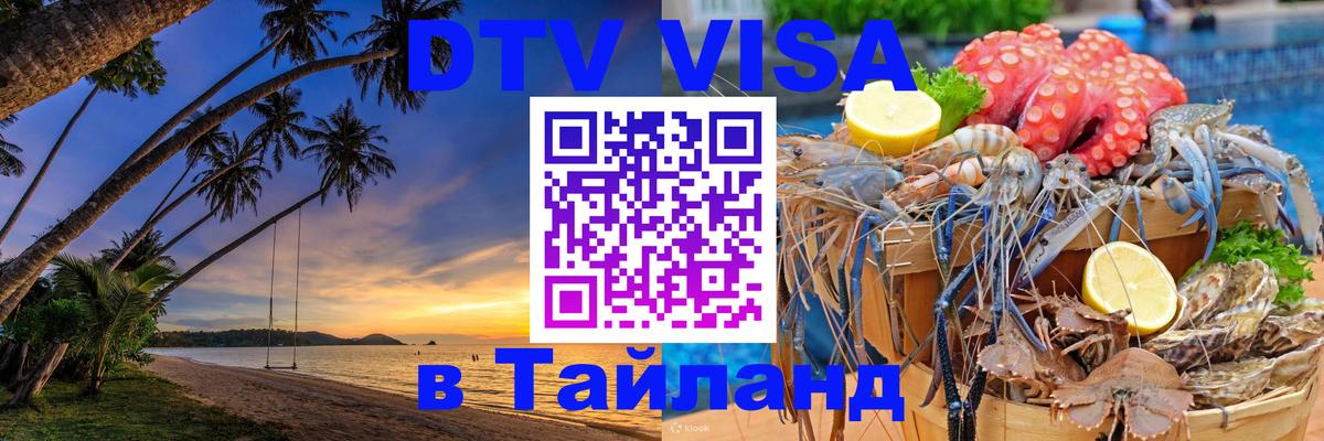 Стоимость и условия DTV визы — оформление в Таиланд под ключ - Андорра-ла-Велья  05.10.2025 