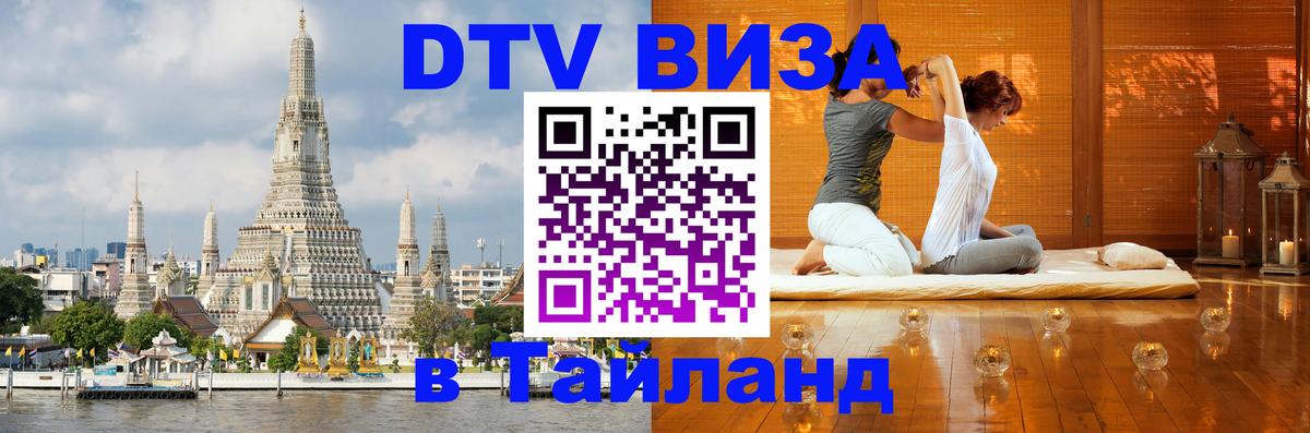 Виза ДТВ на 5 лет в Тайланд Андорра-ла-Велья 